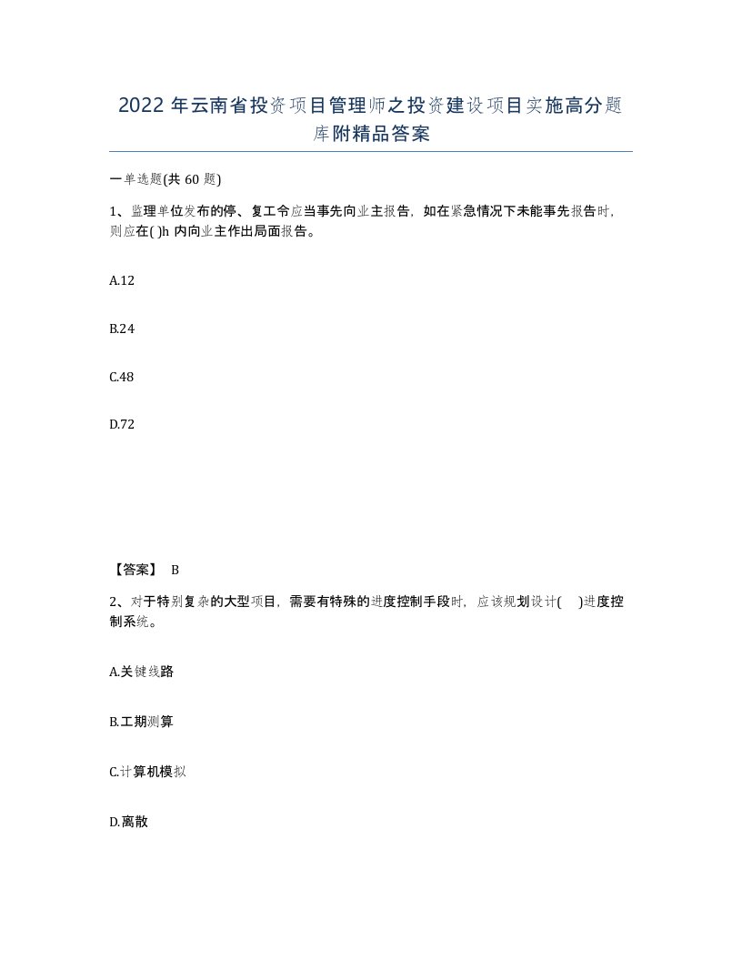 2022年云南省投资项目管理师之投资建设项目实施高分题库附答案