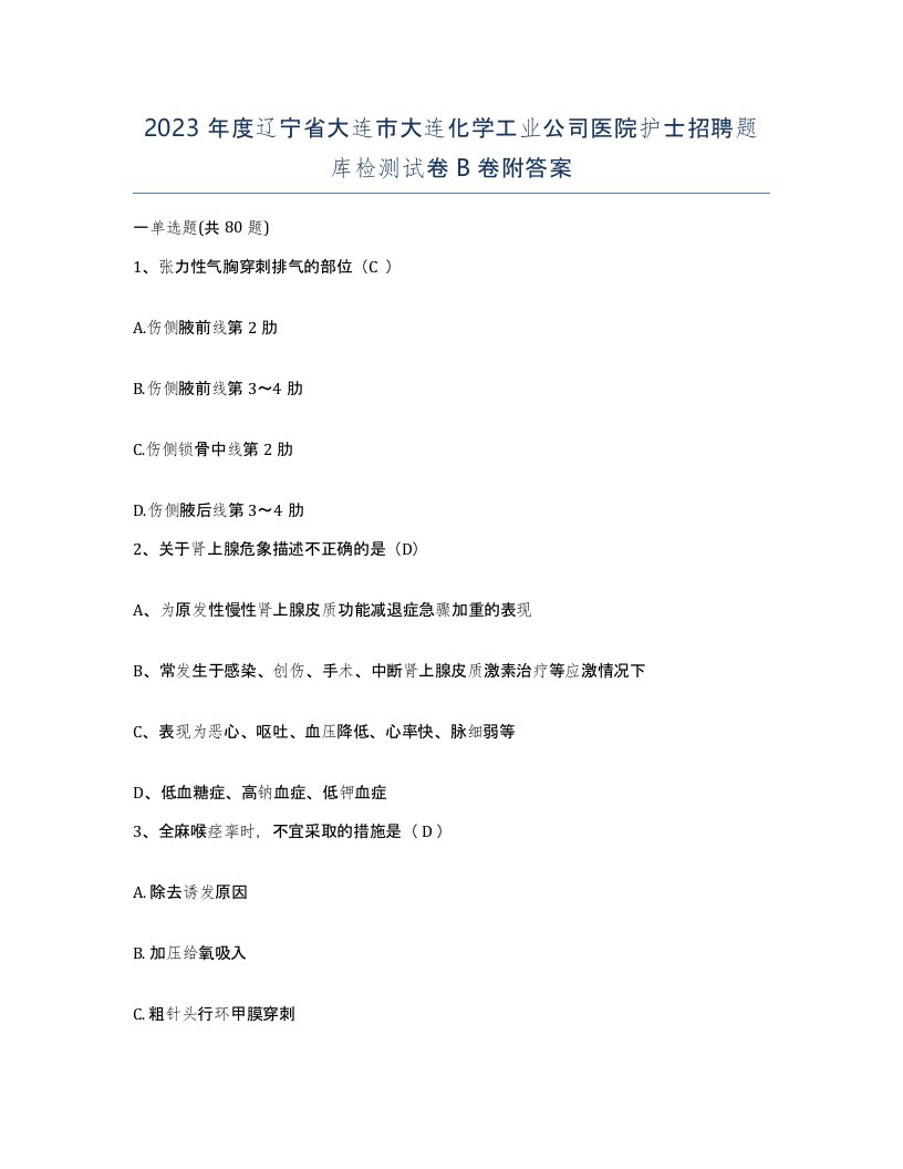 2023年度辽宁省大连市大连化学工业公司医院护士招聘题库检测试卷B卷附答案