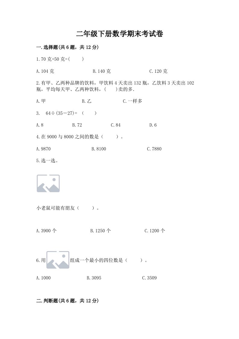 二年级下册数学期末考试卷及完整答案【历年真题】