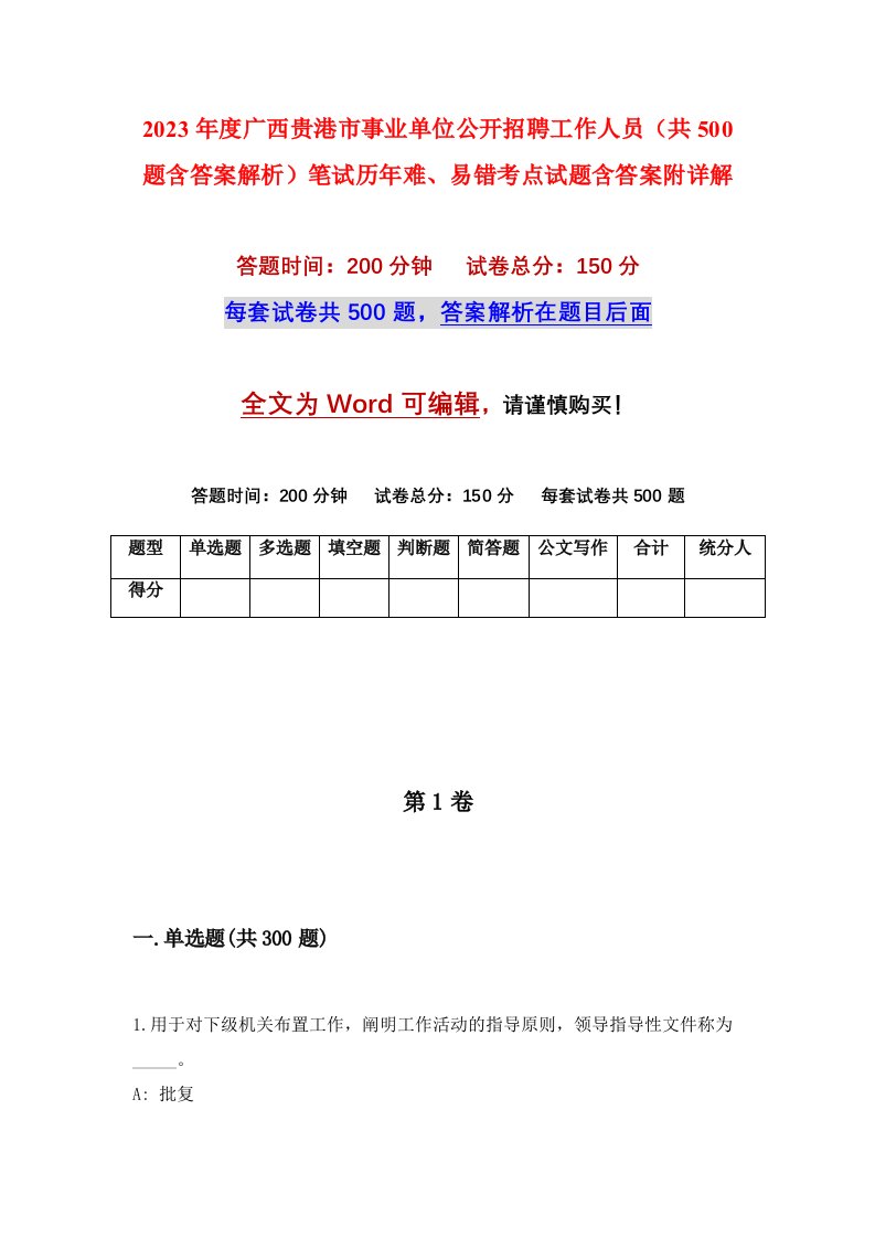 2023年度广西贵港市事业单位公开招聘工作人员共500题含答案解析笔试历年难易错考点试题含答案附详解