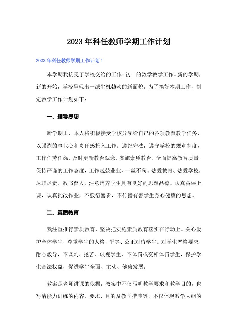 2023年科任教师学期工作计划