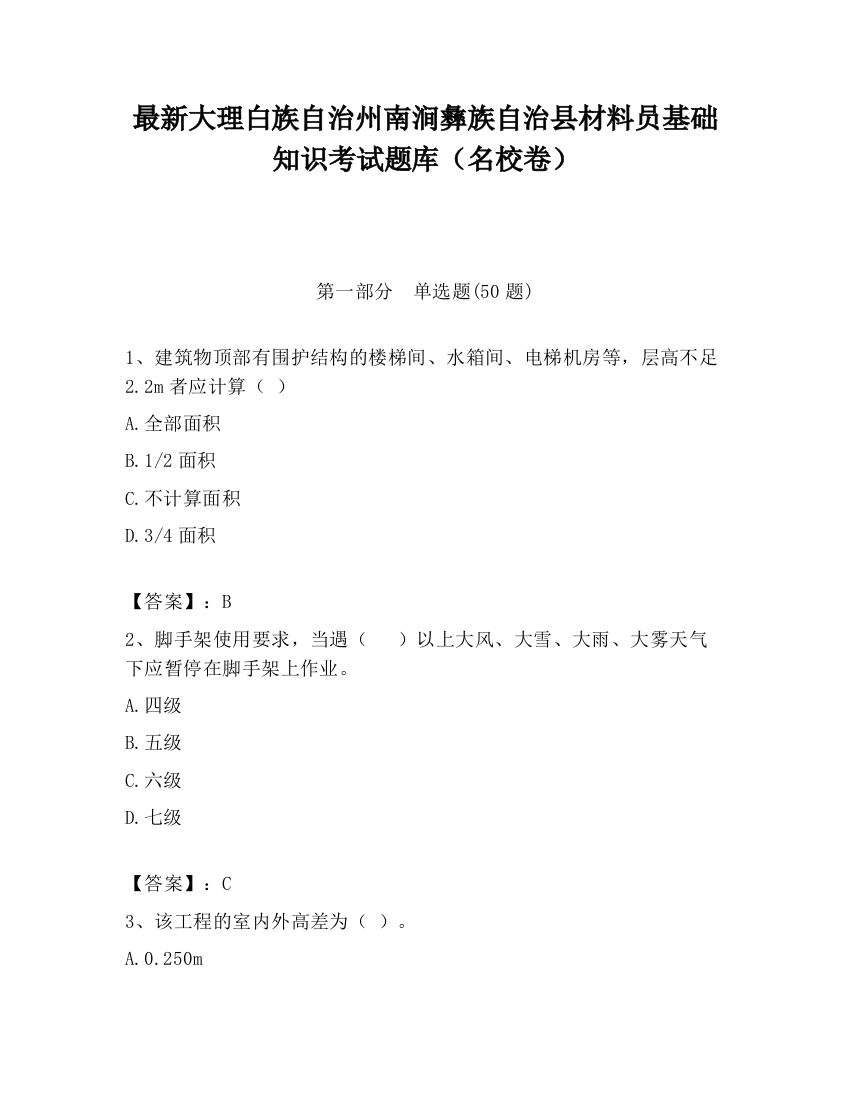 最新大理白族自治州南涧彝族自治县材料员基础知识考试题库（名校卷）