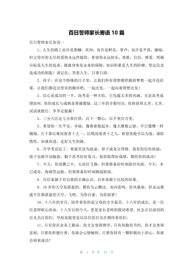 百日誓师家长寄语10篇