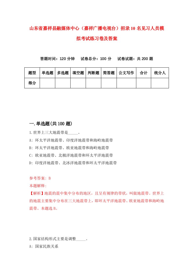 山东省嘉祥县融媒体中心嘉祥广播电视台招录10名见习人员模拟考试练习卷及答案第3卷