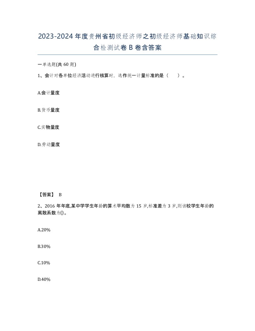 2023-2024年度贵州省初级经济师之初级经济师基础知识综合检测试卷B卷含答案