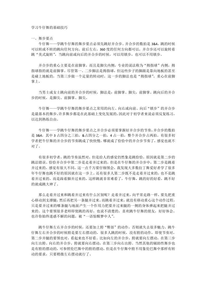 学习牛仔舞的基础技巧