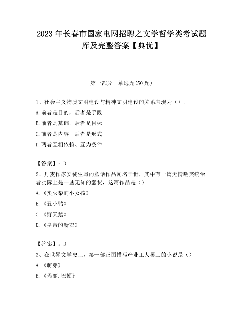 2023年长春市国家电网招聘之文学哲学类考试题库及完整答案【典优】