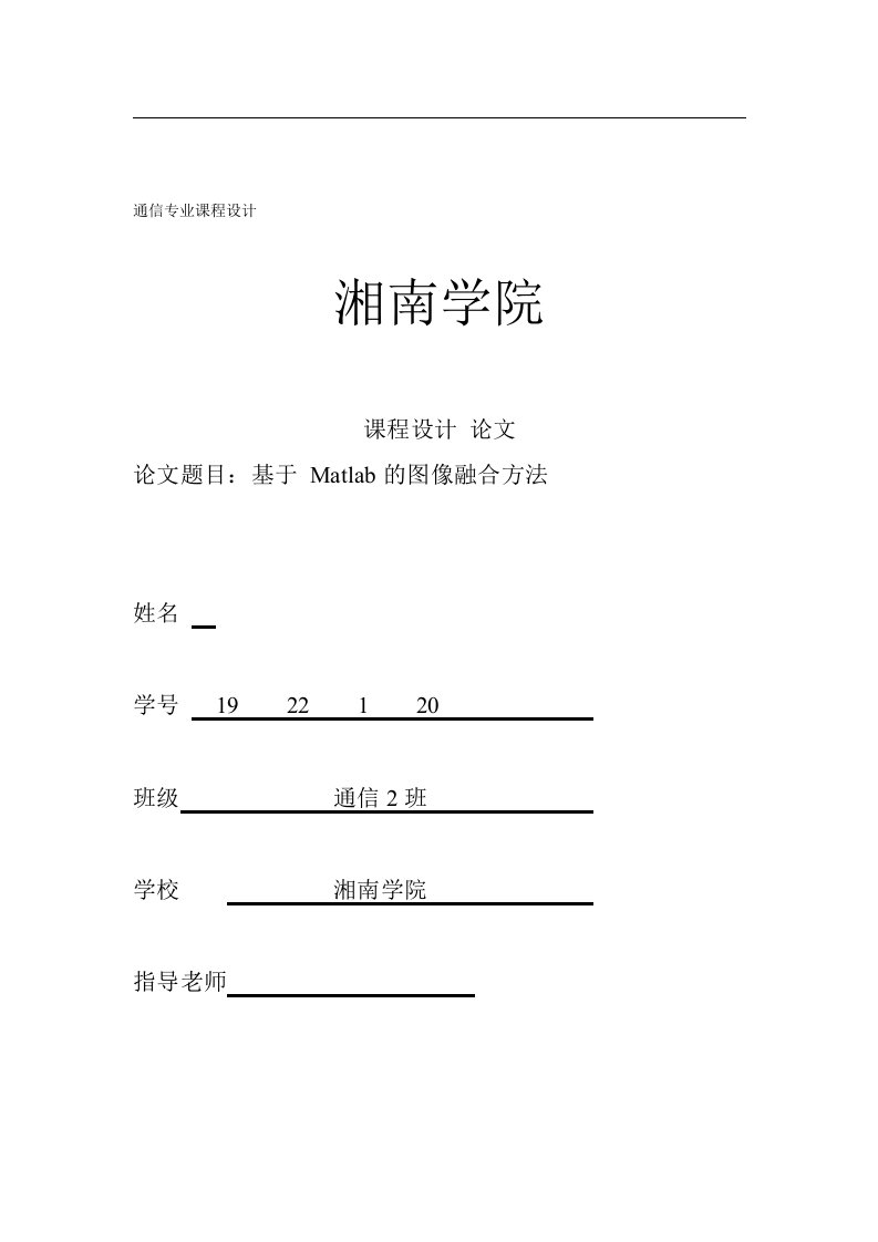 课程设计（论文）-基于Matlab的图像融合研究设计