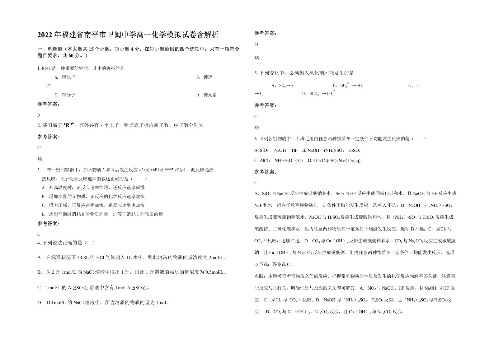 2022年福建省南平市卫闽中学高一化学模拟试卷含解析