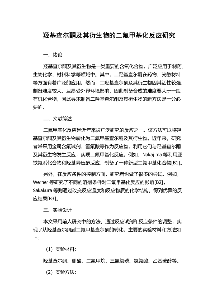 羟基查尔酮及其衍生物的二氟甲基化反应研究