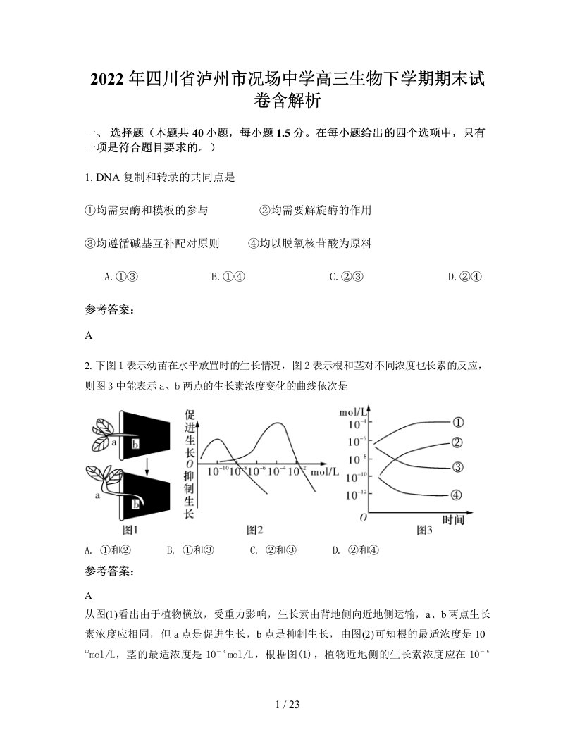 2022年四川省泸州市况场中学高三生物下学期期末试卷含解析