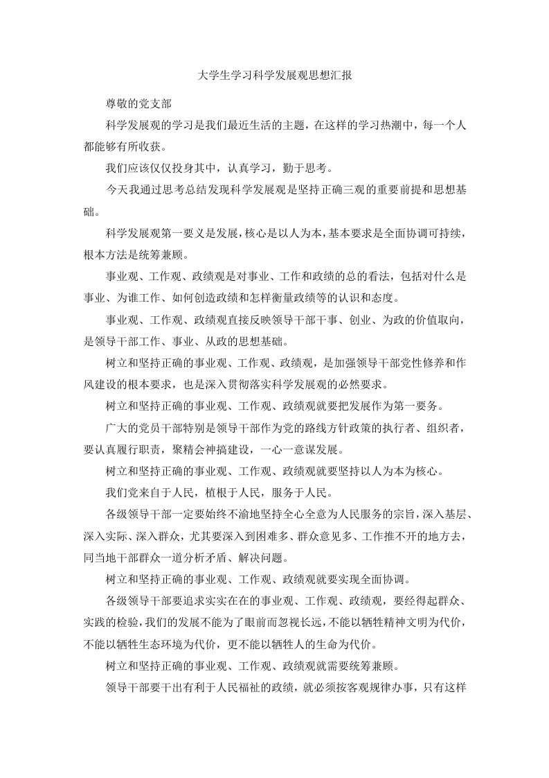 大学生学习科学发展观思想汇报