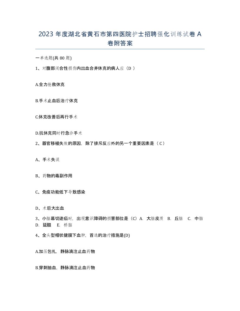 2023年度湖北省黄石市第四医院护士招聘强化训练试卷A卷附答案