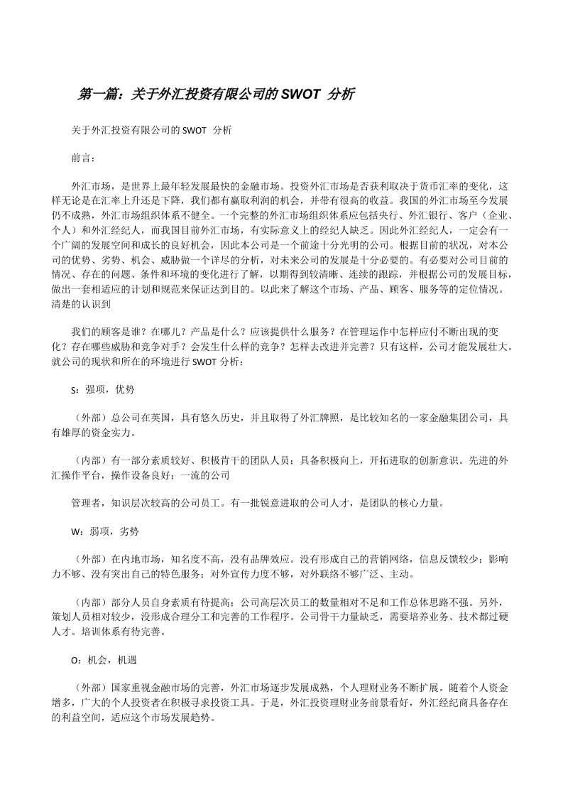 关于外汇投资有限公司的SWOT分析[修改版]