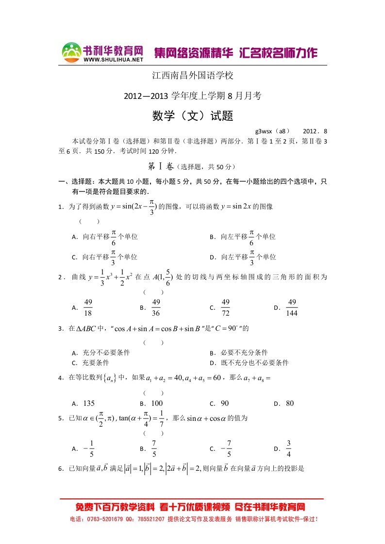 江西南昌外国语学校2013届上学期高三8月月考数学文试题