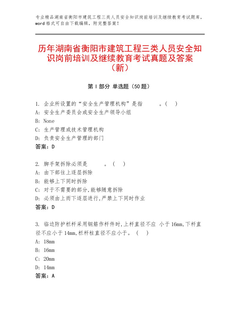 历年湖南省衡阳市建筑工程三类人员安全知识岗前培训及继续教育考试真题及答案（新）