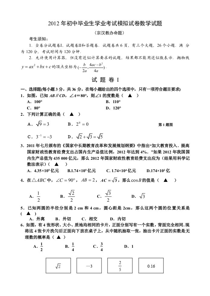 2012年初中毕业生学业考试模拟试卷数学试题