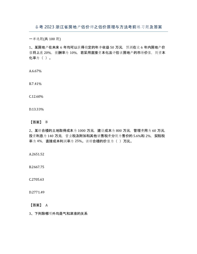 备考2023浙江省房地产估价师之估价原理与方法考前练习题及答案