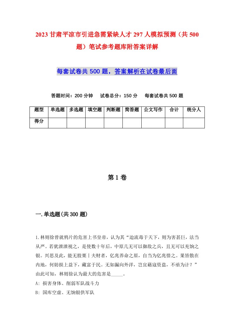 2023甘肃平凉市引进急需紧缺人才297人模拟预测共500题笔试参考题库附答案详解