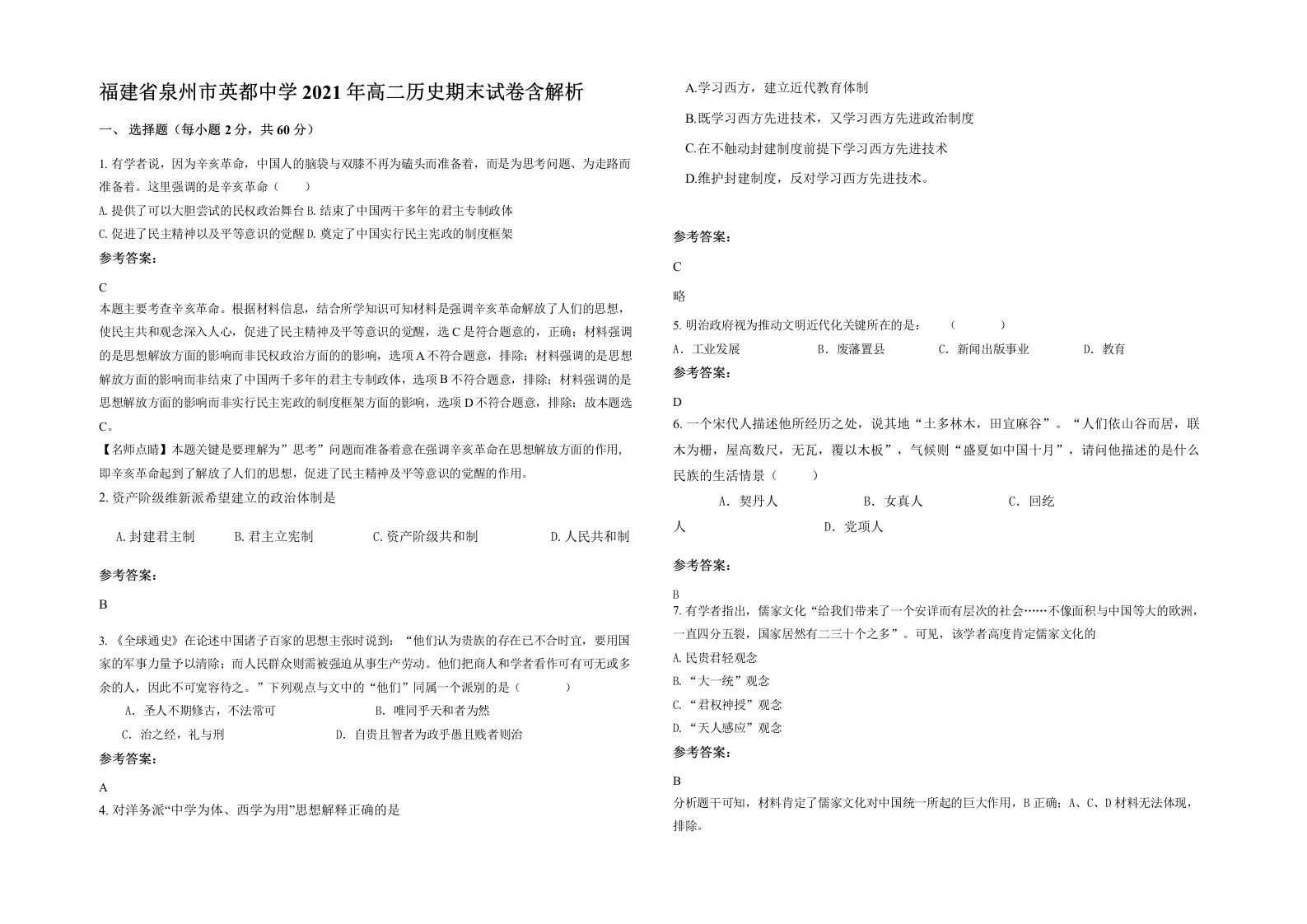 福建省泉州市英都中学2021年高二历史期末试卷含解析