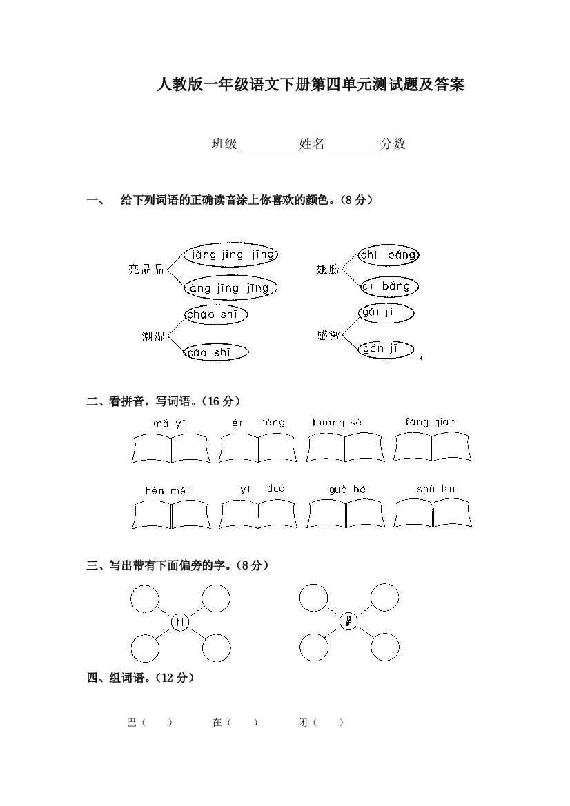 【小学中学教育精选】2013人教版一年级语文下册第四单元测试题及答案