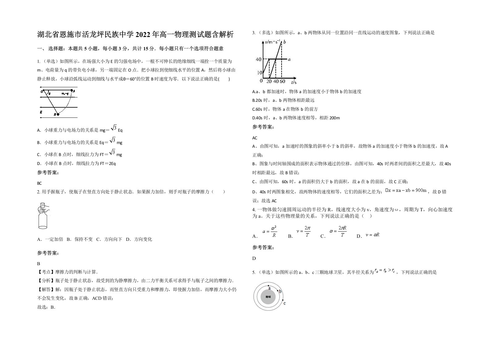 湖北省恩施市活龙坪民族中学2022年高一物理测试题含解析