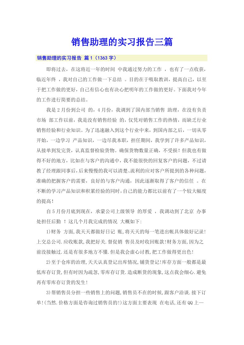 销售助理的实习报告三篇（整合汇编）