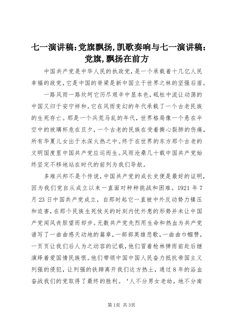 5七一演讲稿：党旗飘扬,凯歌奏响与七一演讲稿：党旗,飘扬在前方