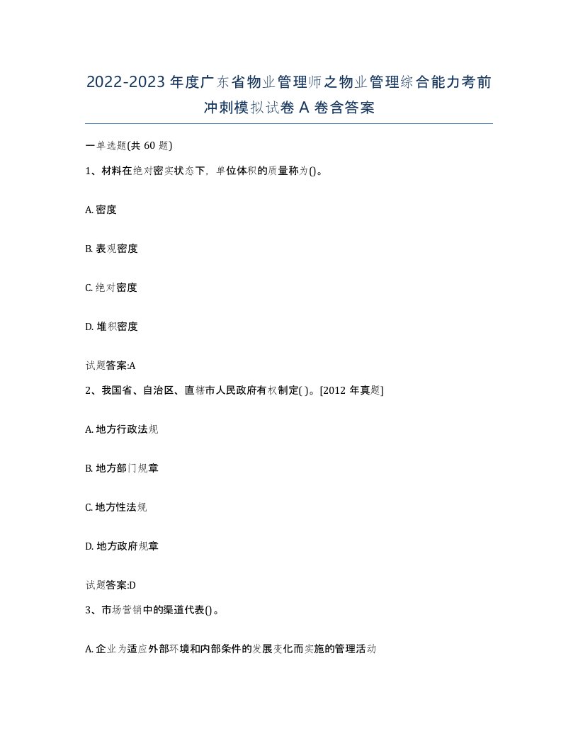 2022-2023年度广东省物业管理师之物业管理综合能力考前冲刺模拟试卷A卷含答案