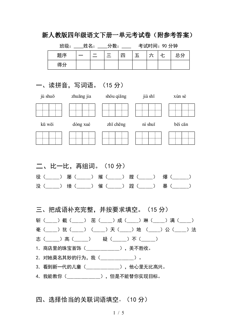 新人教版四年级语文下册一单元考试卷(附参考答案)