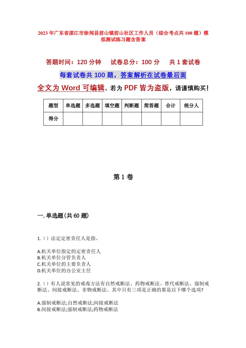 2023年广东省湛江市徐闻县前山镇前山社区工作人员综合考点共100题模拟测试练习题含答案