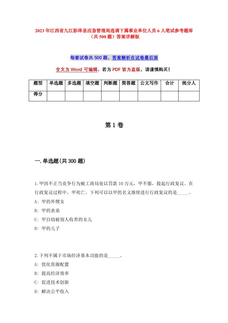 2023年江西省九江彭泽县应急管理局选调下属事业单位人员6人笔试参考题库共500题答案详解版