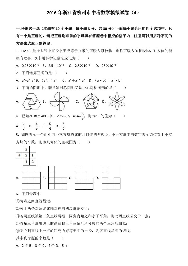 浙江省杭州市中考数学模拟试卷4--附答案解析