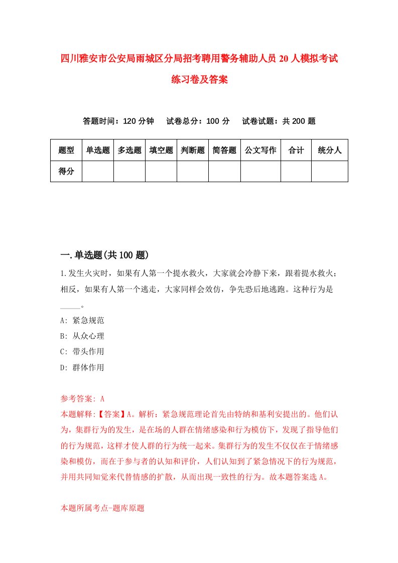 四川雅安市公安局雨城区分局招考聘用警务辅助人员20人模拟考试练习卷及答案第7版