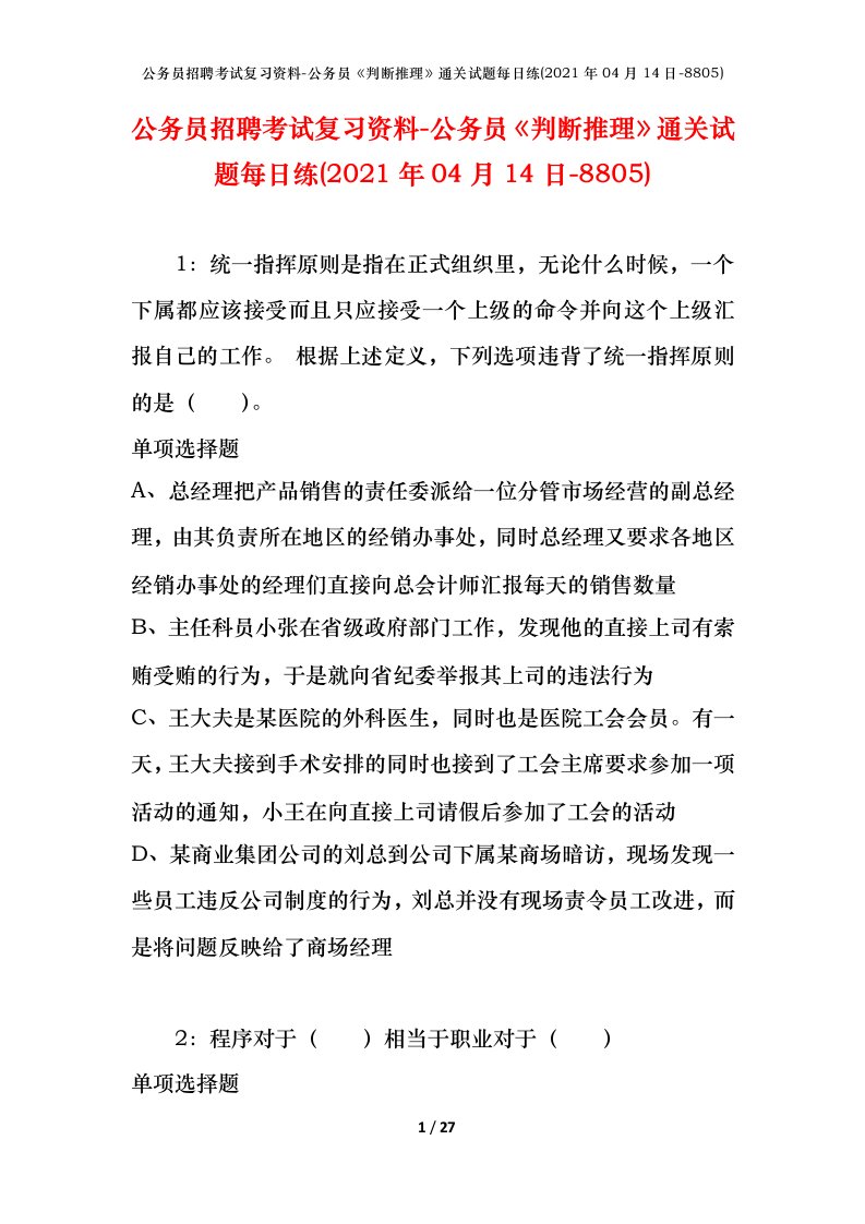 公务员招聘考试复习资料-公务员判断推理通关试题每日练2021年04月14日-8805