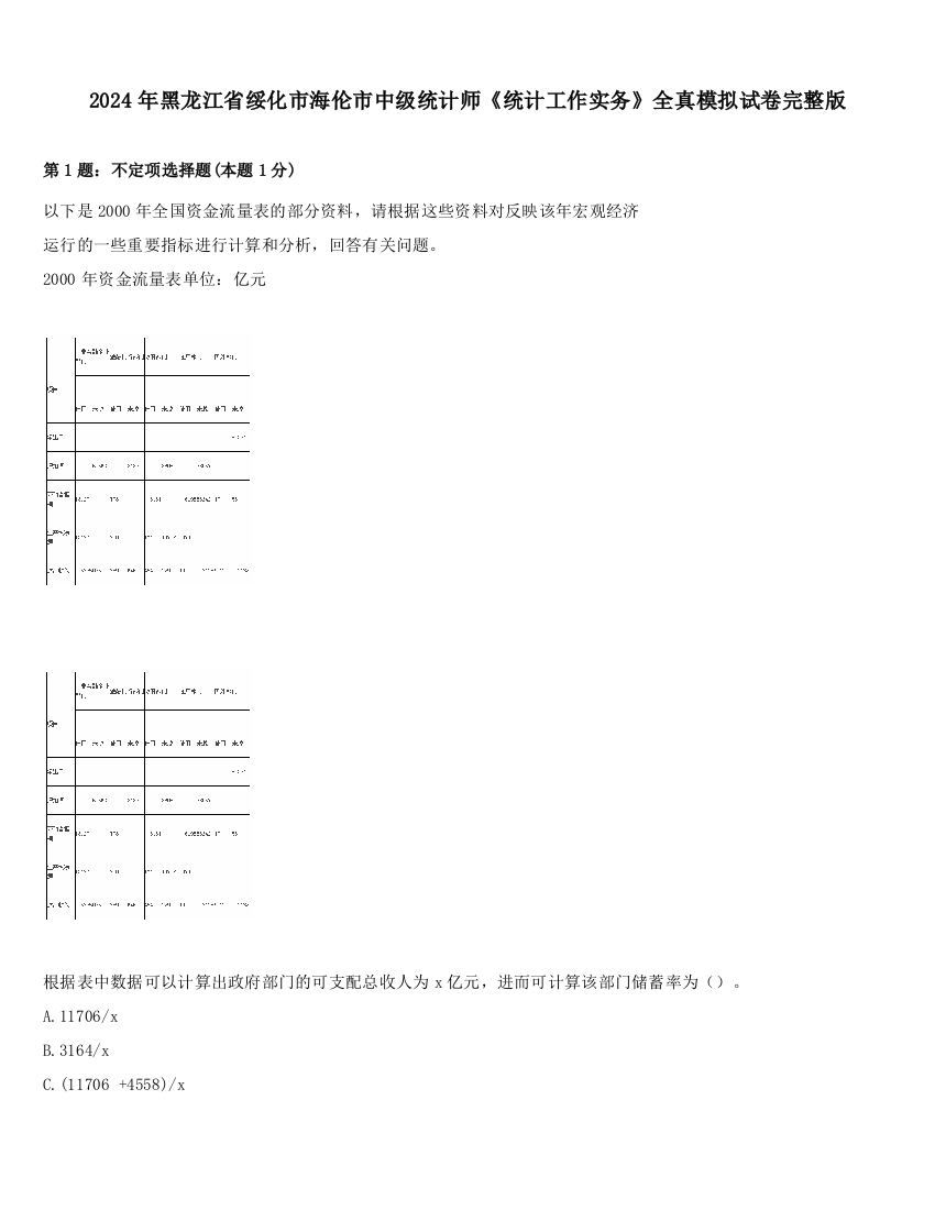 2024年黑龙江省绥化市海伦市中级统计师《统计工作实务》全真模拟试卷完整版