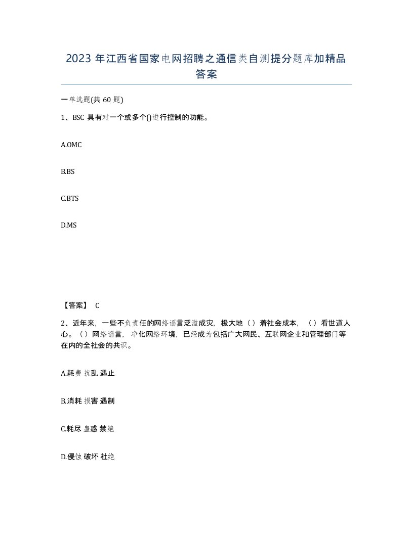 2023年江西省国家电网招聘之通信类自测提分题库加答案