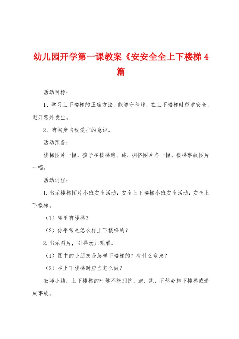 幼儿园开学第一课教案《安安全全上下楼梯4篇