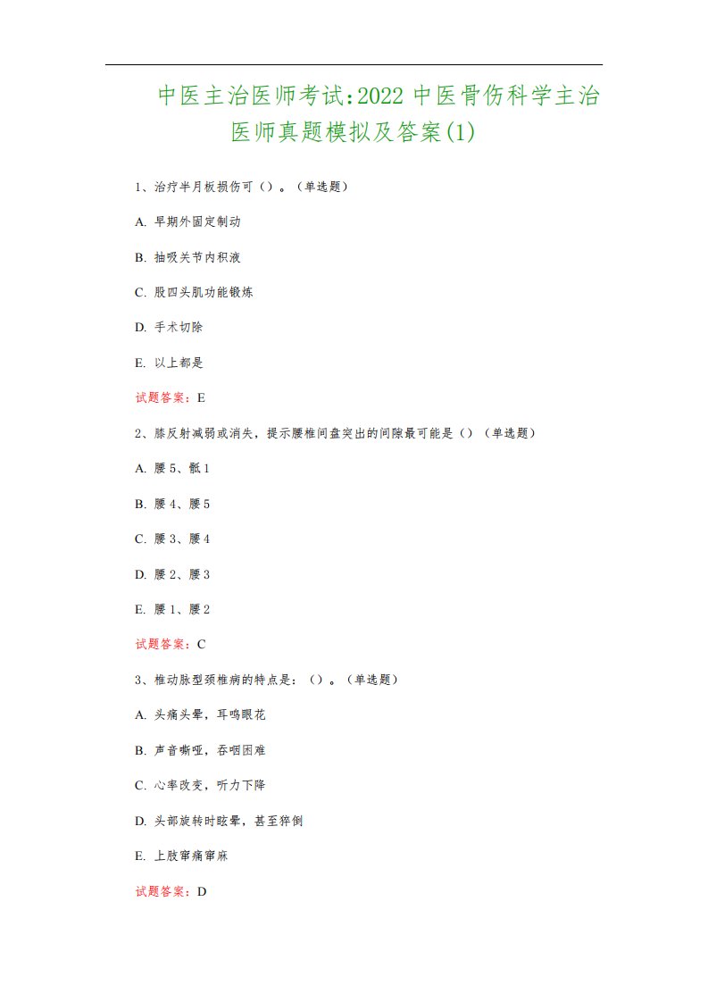 中医主治医师考试：2022中医骨伤科学主治医师真题模拟及答案(1)