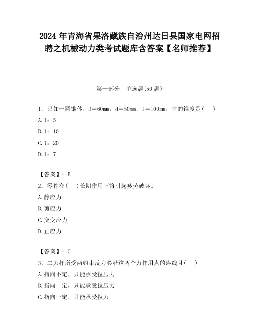 2024年青海省果洛藏族自治州达日县国家电网招聘之机械动力类考试题库含答案【名师推荐】