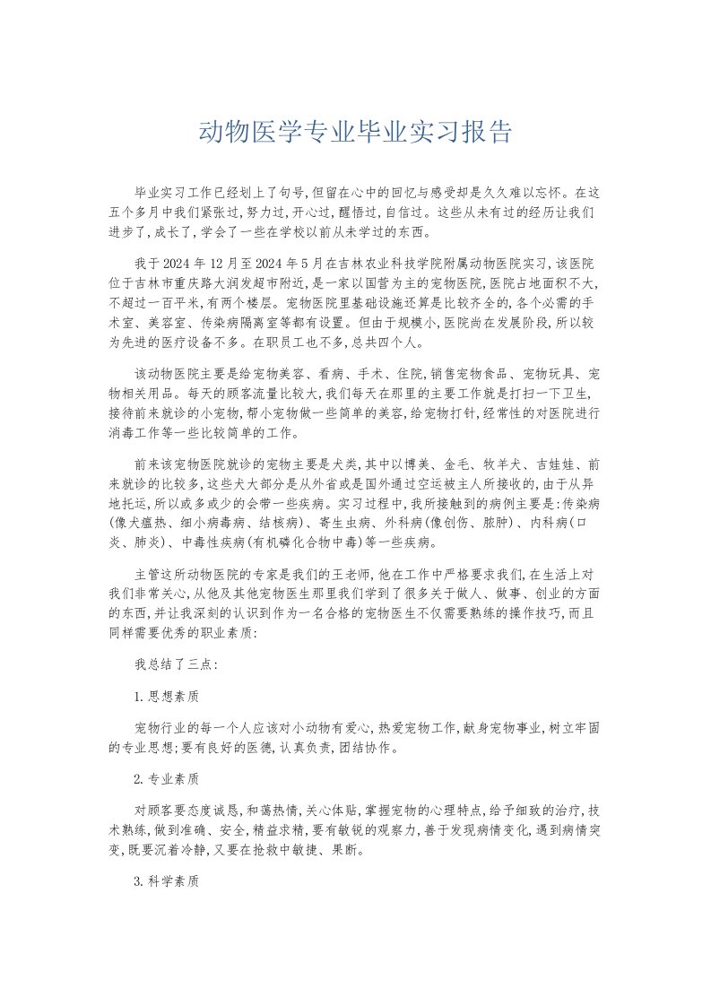 总结报告动物医学专业毕业实习报告