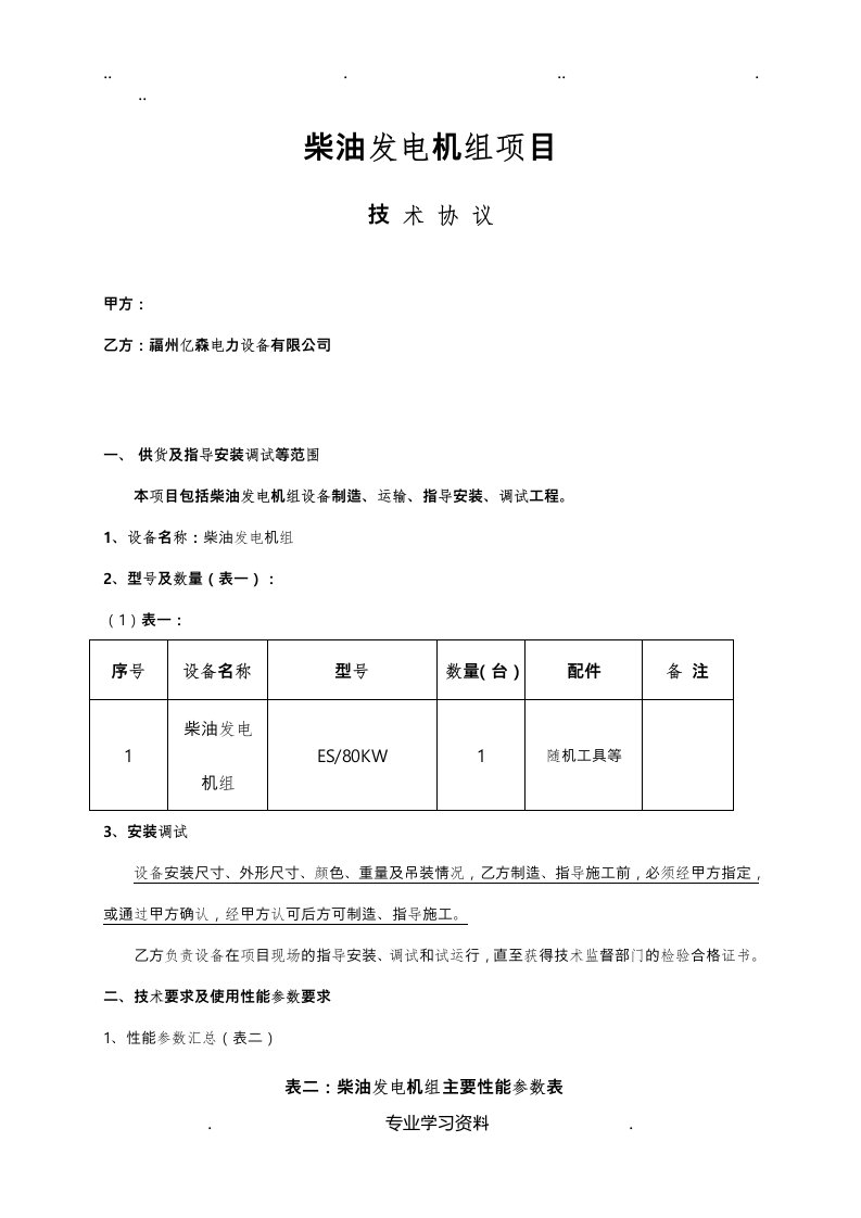 柴油发电机技术方案