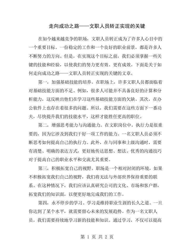 走向成功之路——文职人员转正实现的关键