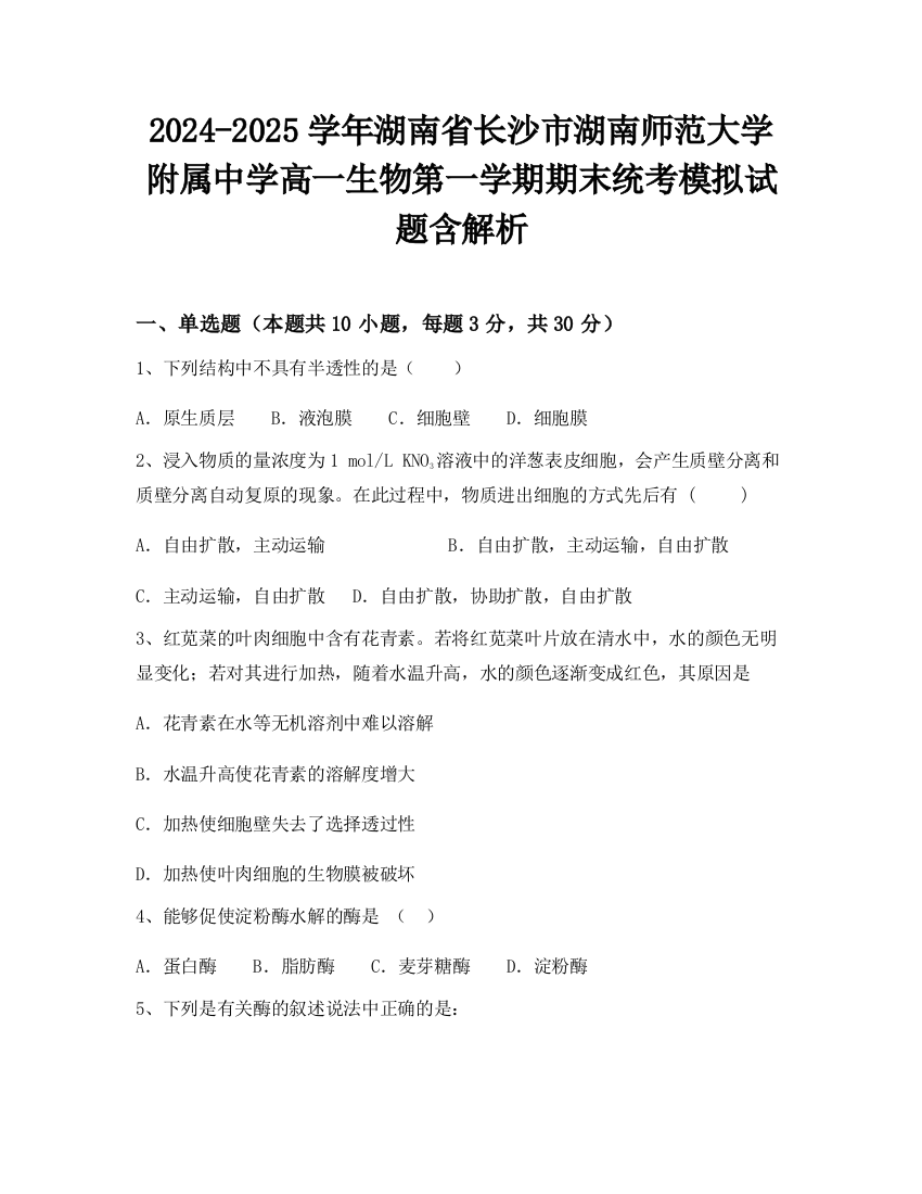 2024-2025学年湖南省长沙市湖南师范大学附属中学高一生物第一学期期末统考模拟试题含解析