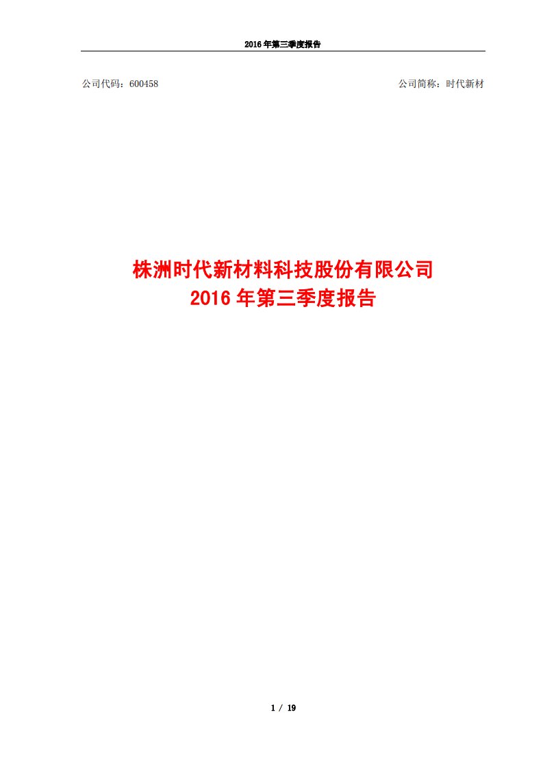 上交所-时代新材2016年第三季度报告-20161026