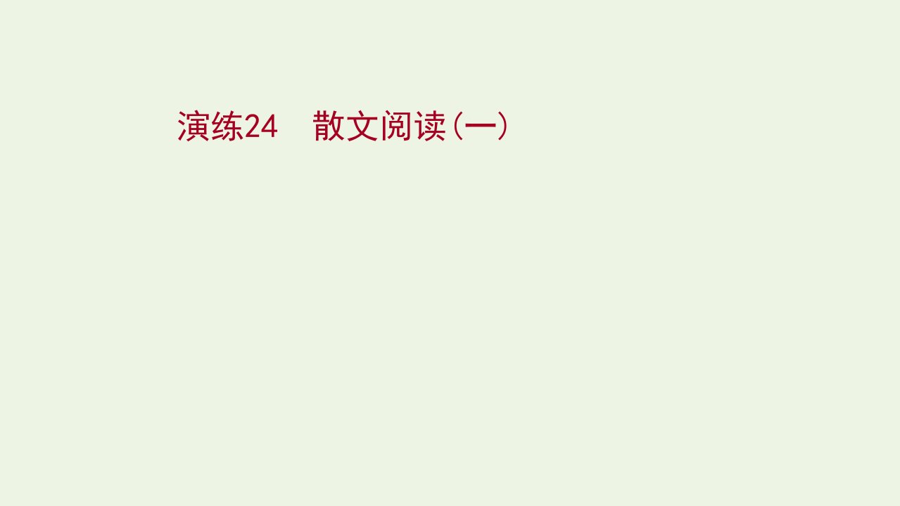 2022版高考语文一轮复习专题提升练演练24散文阅读一课件新人教版