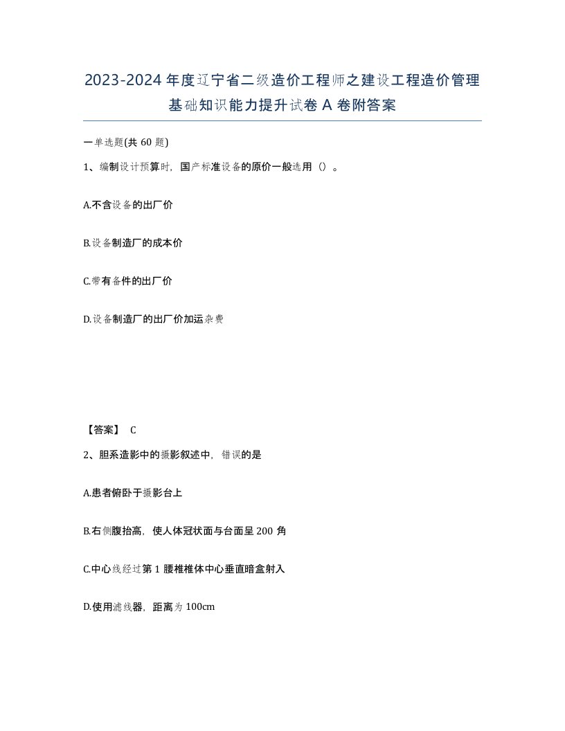 2023-2024年度辽宁省二级造价工程师之建设工程造价管理基础知识能力提升试卷A卷附答案