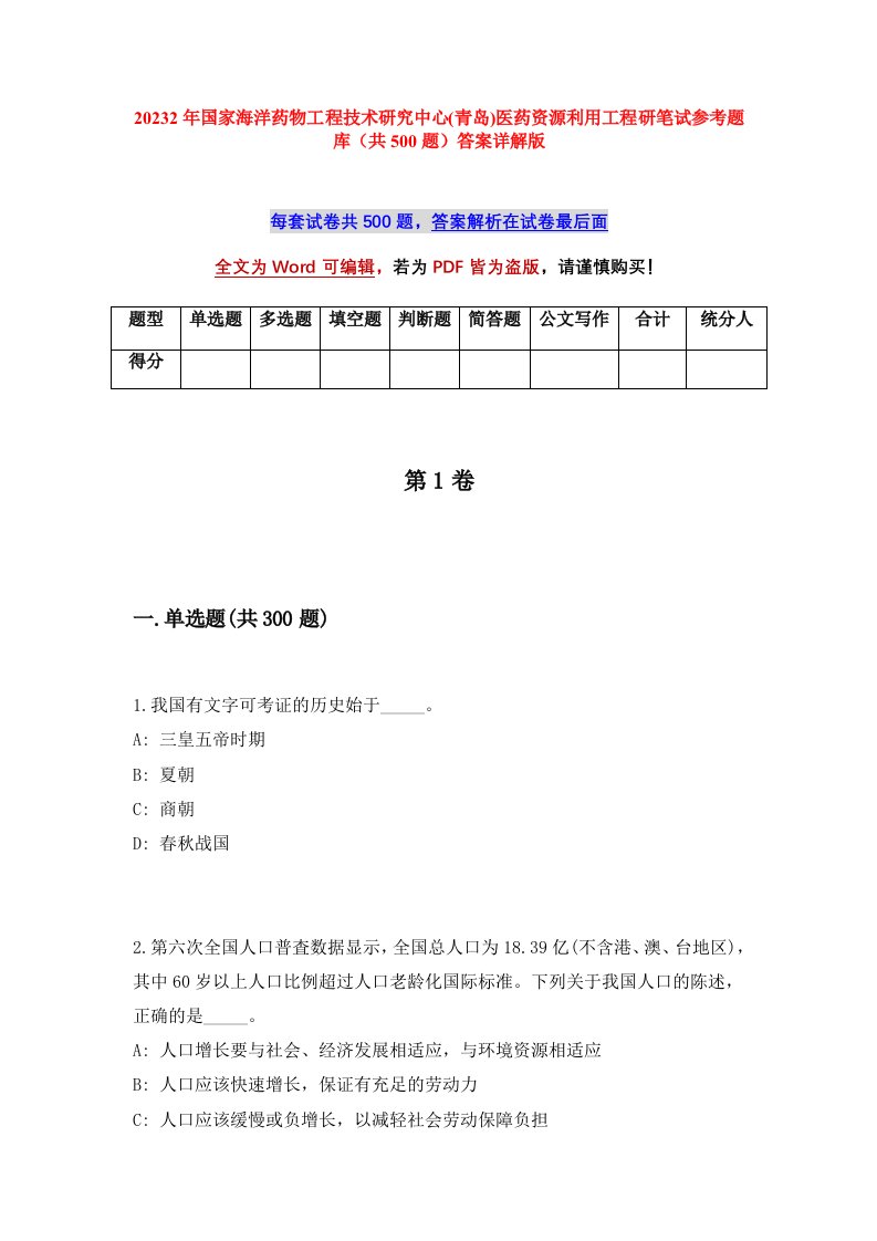 20232年国家海洋药物工程技术研究中心青岛医药资源利用工程研笔试参考题库共500题答案详解版