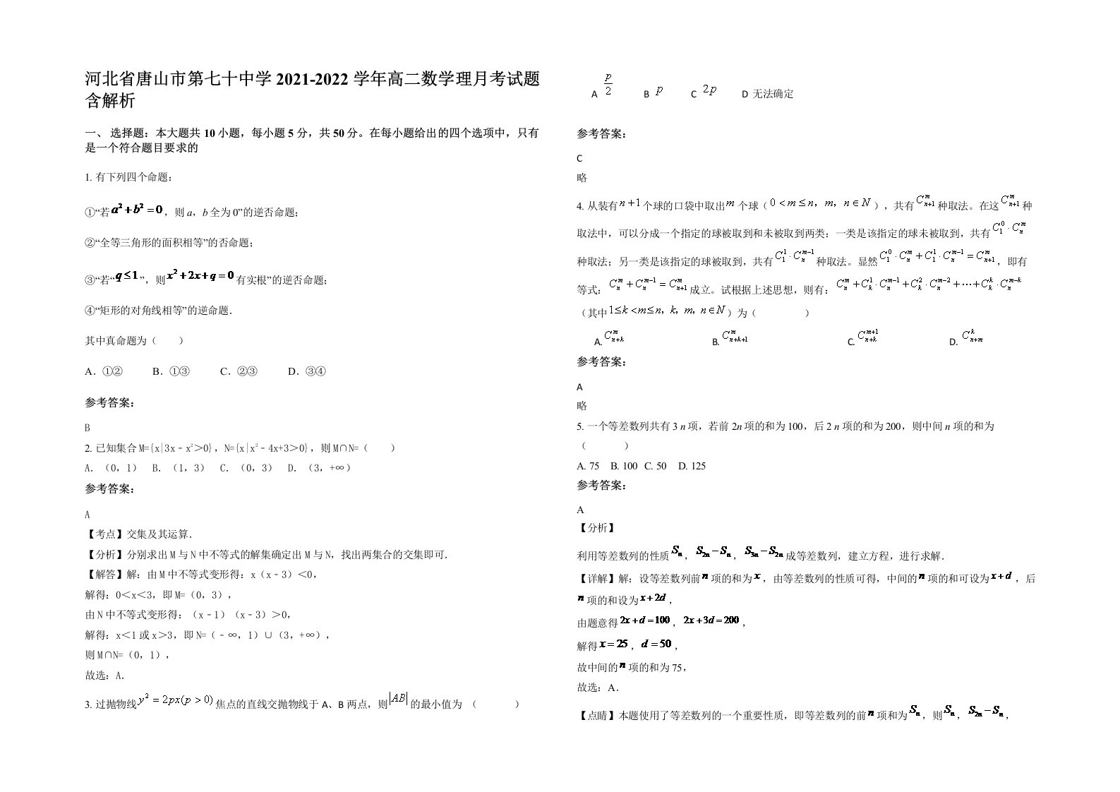 河北省唐山市第七十中学2021-2022学年高二数学理月考试题含解析