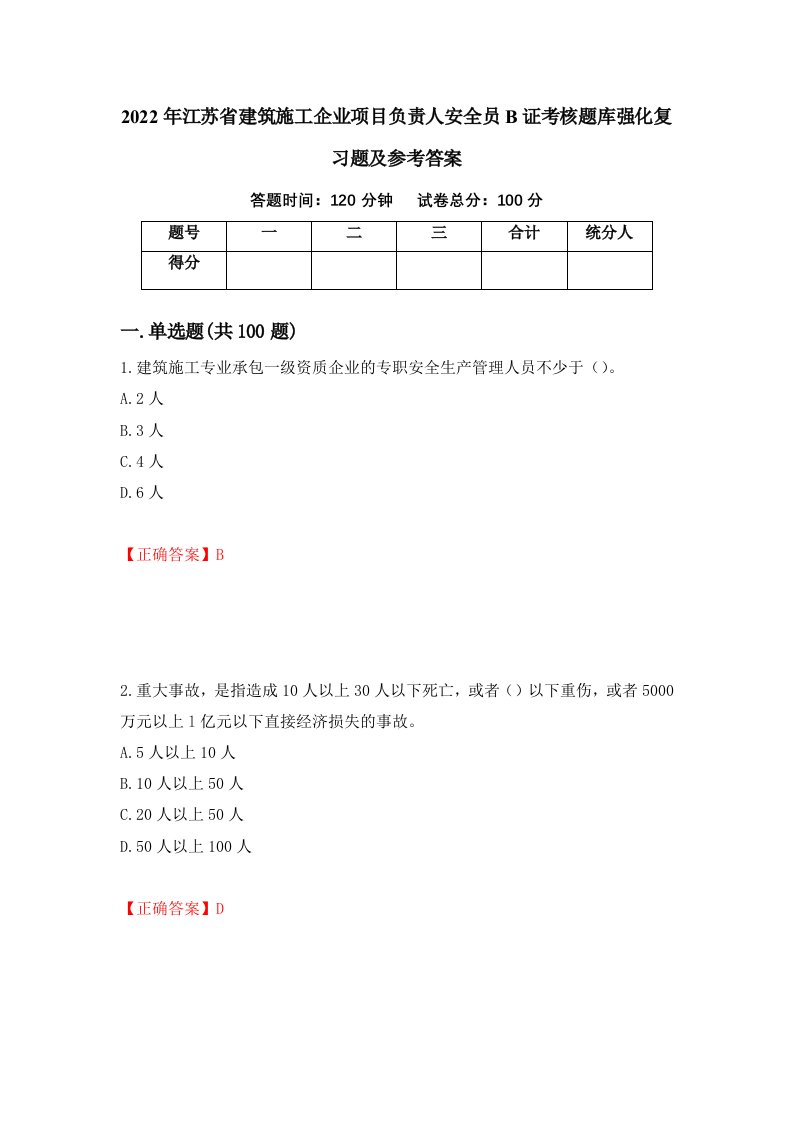 2022年江苏省建筑施工企业项目负责人安全员B证考核题库强化复习题及参考答案14